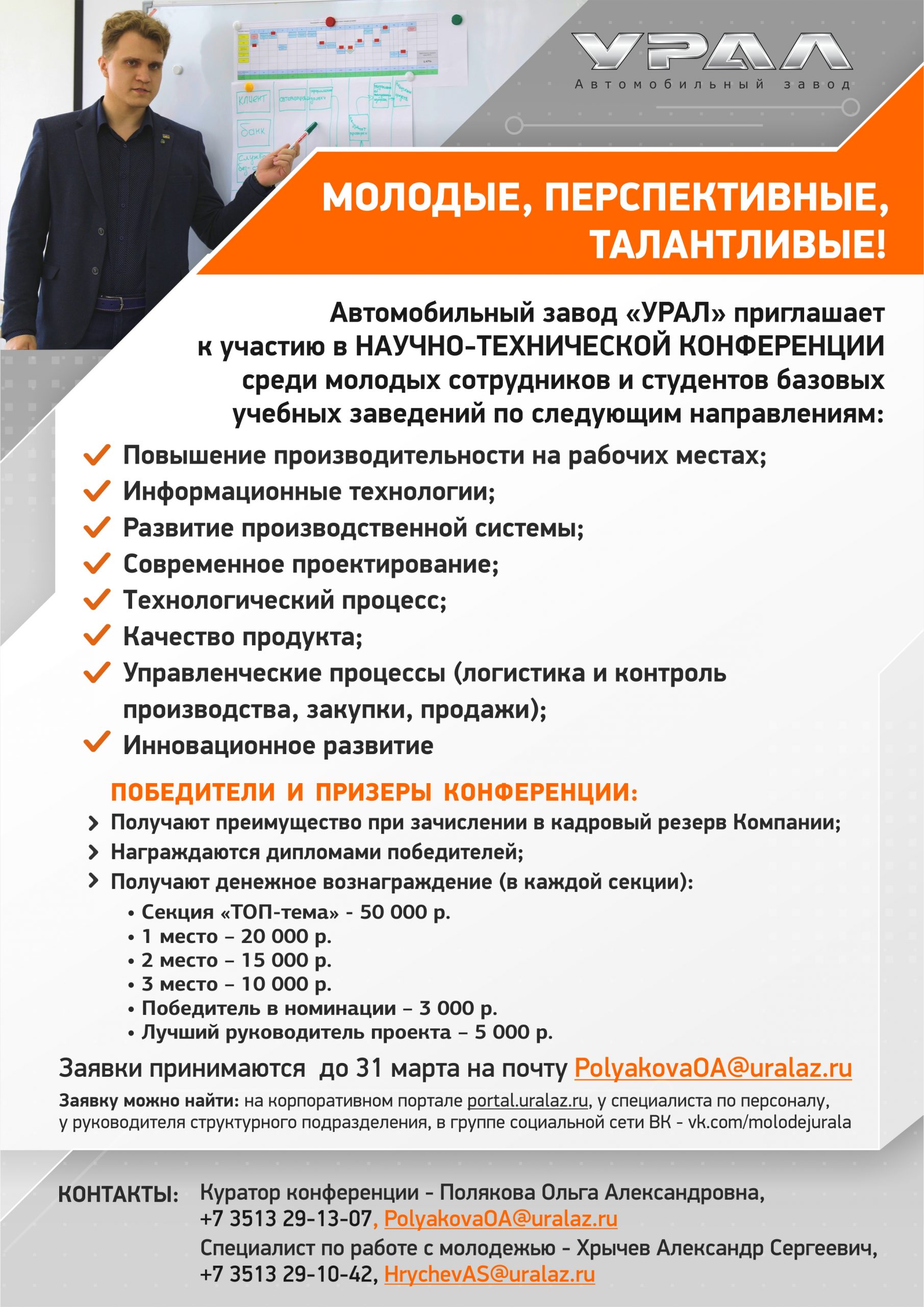 АЗ «УРАЛ» приглашает на ежегодную научно-техническую конференцию — Филиал  ЮУрГУ (НИУ) в г. Миассе